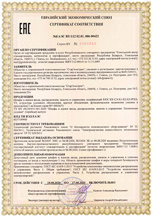 Сертификат соответствия Техническому регламенту Таможенного союза ТР ТС 004/2011